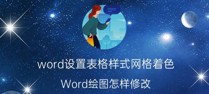 word设置表格样式网格着色 Word绘图怎样修改？